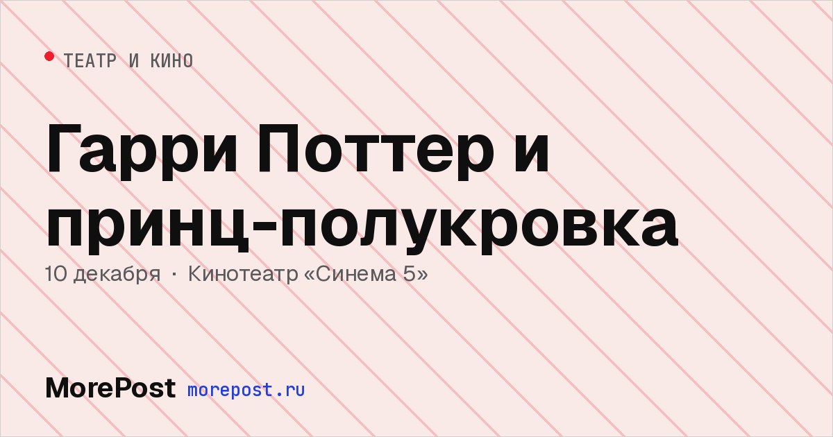 Афиша «Гарри Поттер и принц-полукровка»