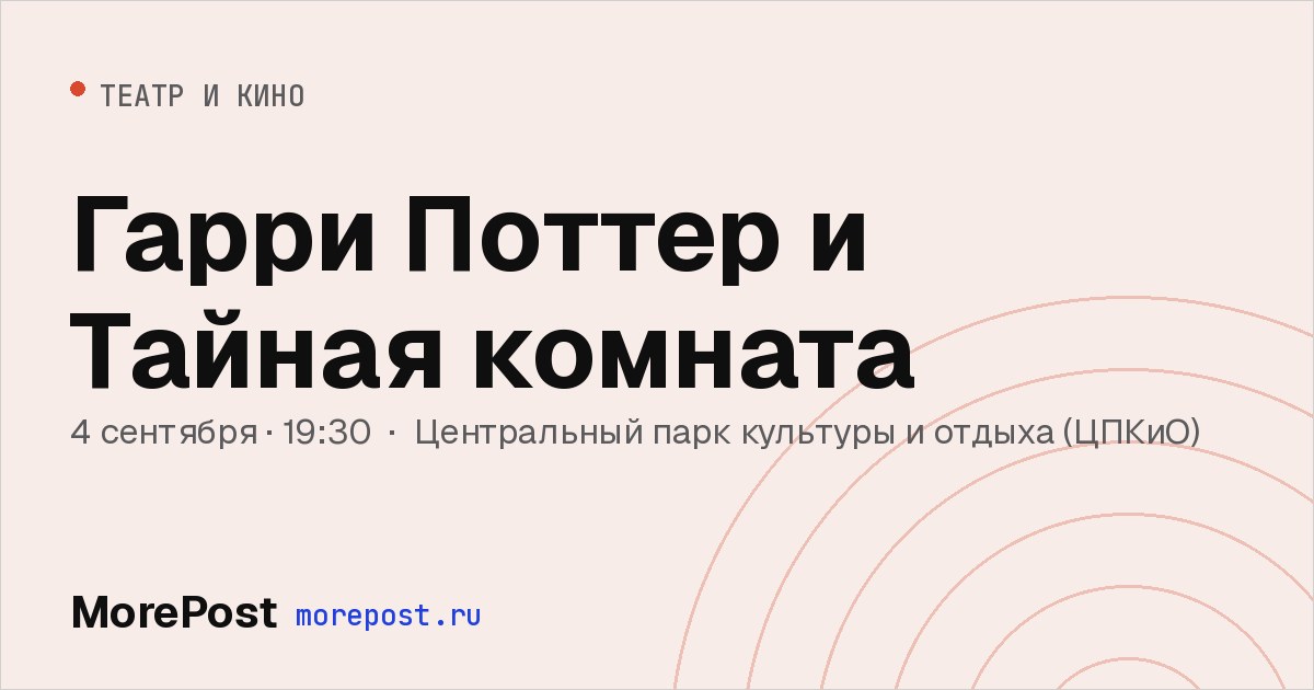 Афиша «Гарри Поттер и Тайная комната»