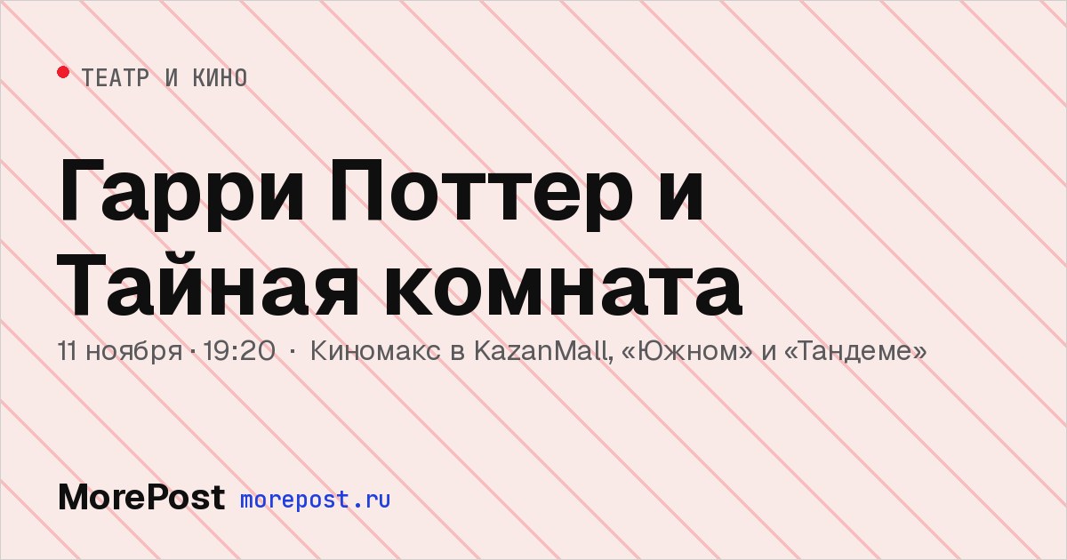 Афиша «Гарри Поттер и Тайная комната»