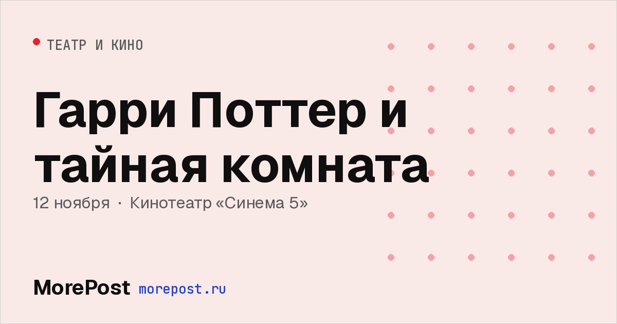 Афиша «Гарри Поттер и тайная комната»