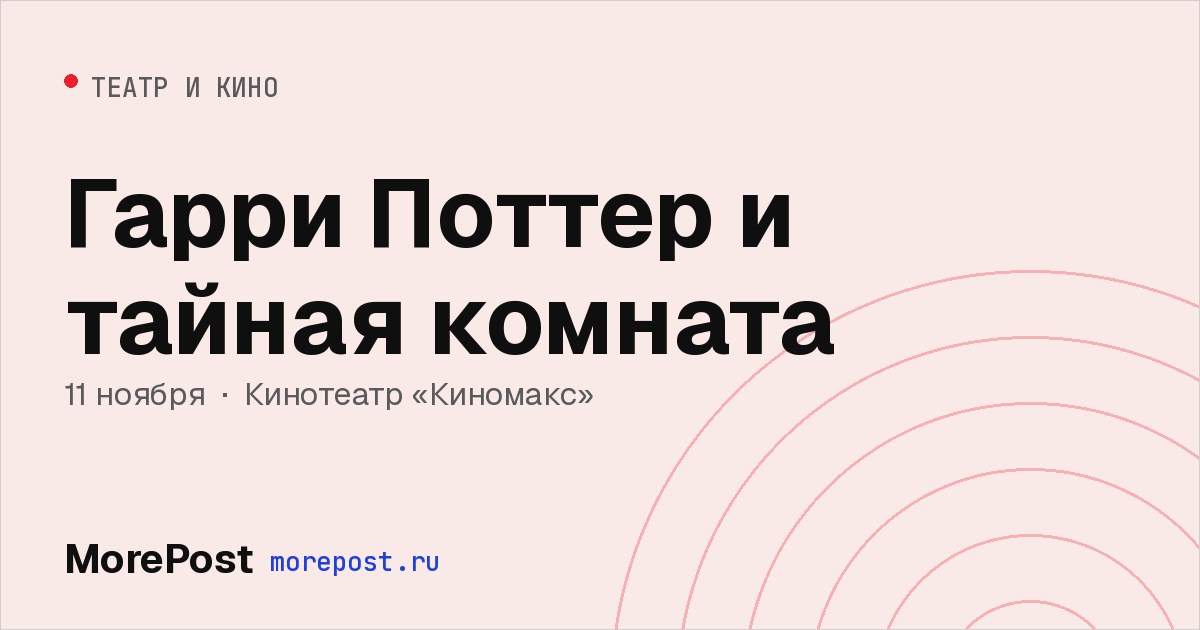 Афиша «Гарри Поттер и тайная комната»