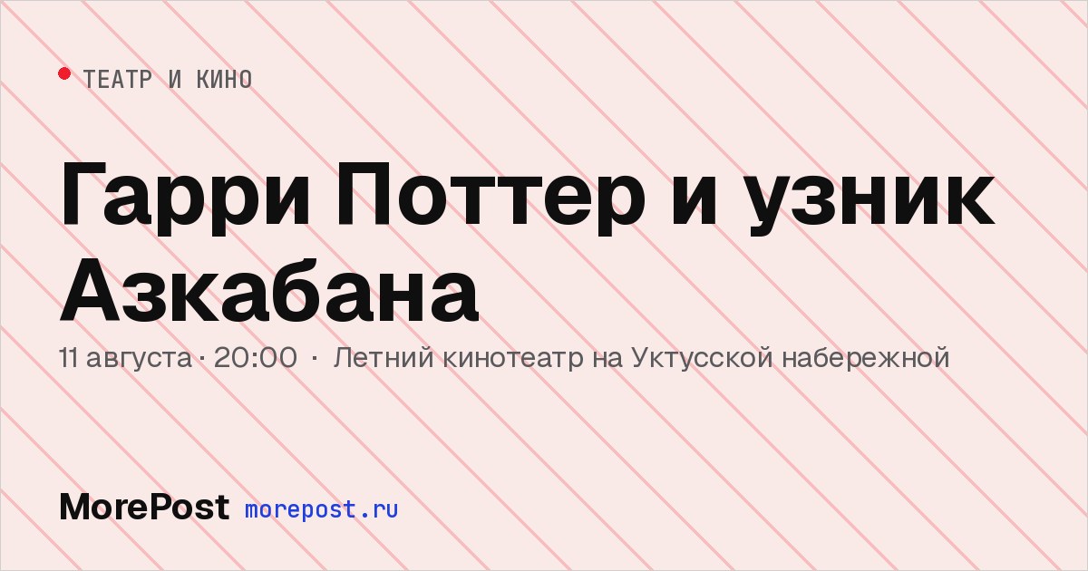 Афиша «Гарри Поттер и узник Азкабана»