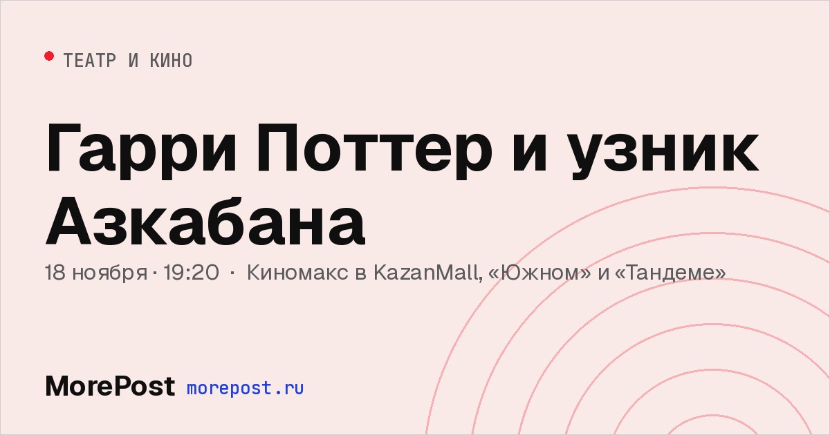 Афиша «Гарри Поттер и узник Азкабана»