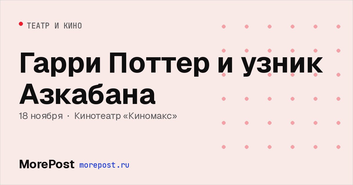 Афиша «Гарри Поттер и узник Азкабана»