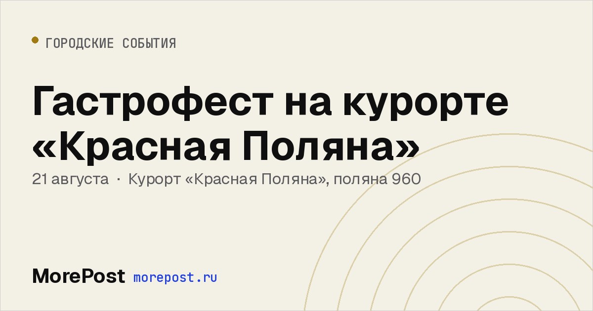 Афиша «Гастрофест на курорте «Красная Поляна»»