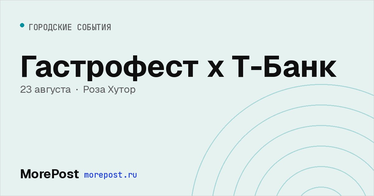 Афиша «Гастрофест x Т-Банк»