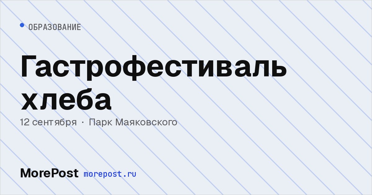Афиша «Гастрофестиваль хлеба»