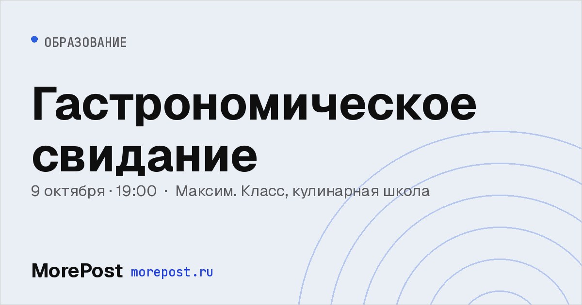 Афиша «Гастрономическое свидание»