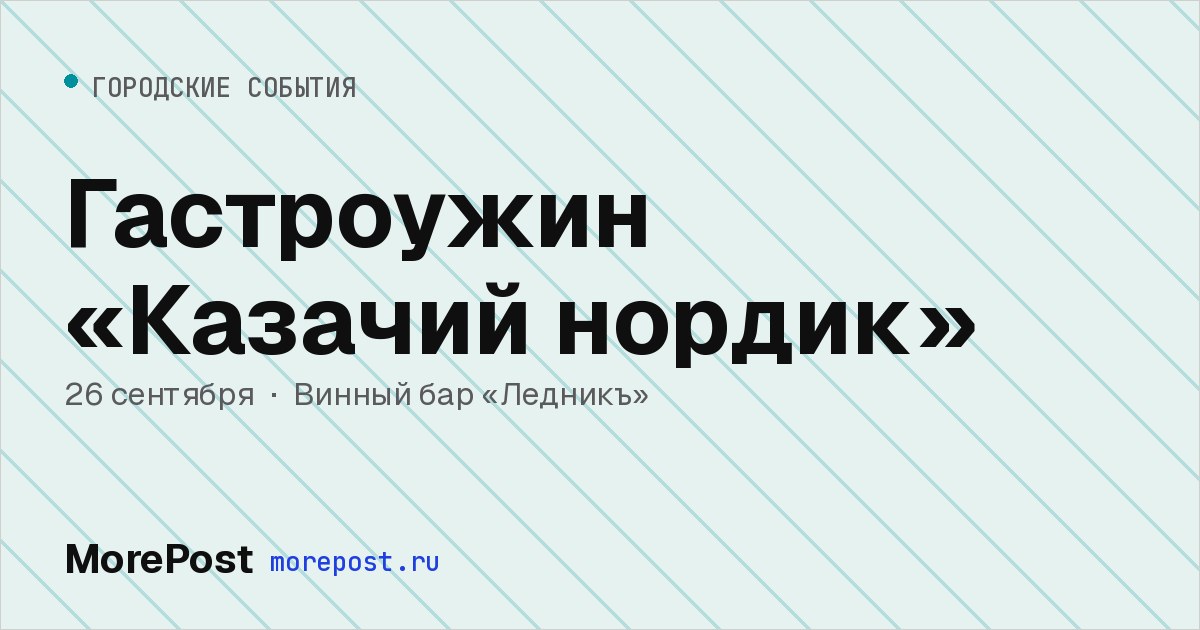 Афиша «Гастроужин «Казачий нордик»»