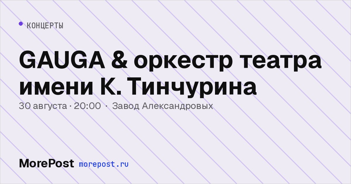 Афиша «GAUGA & оркестр театра имени К. Тинчурина»