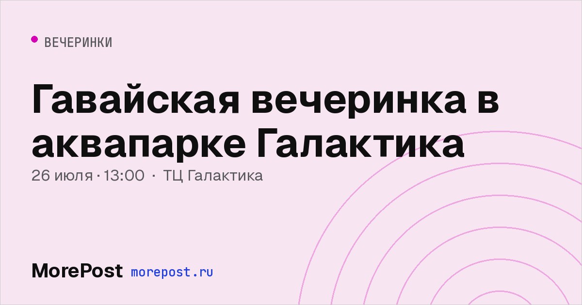 Афиша «Гавайская вечеринка в аквапарке Галактика»