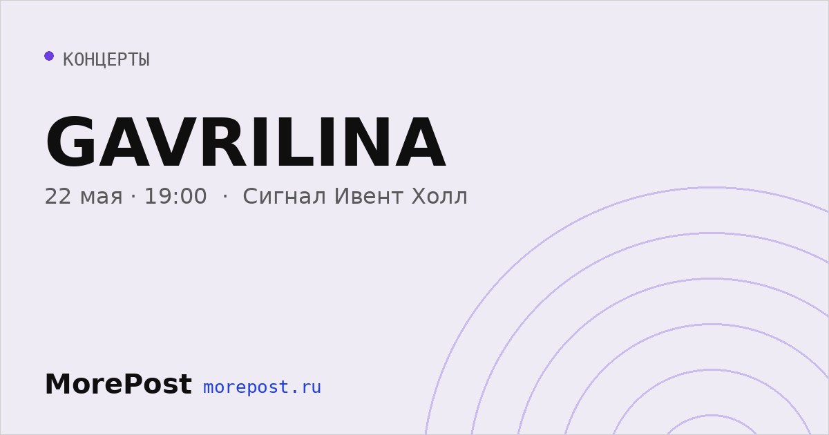 Афиша «GAVRILINA»