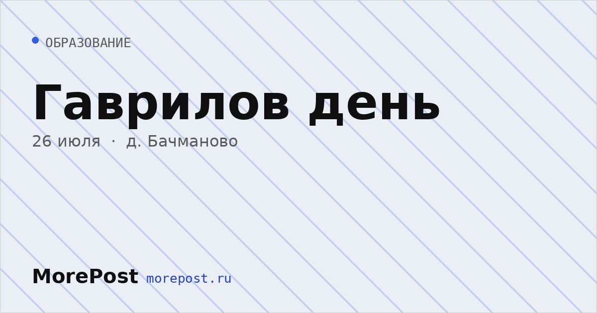 Афиша «Гаврилов день»