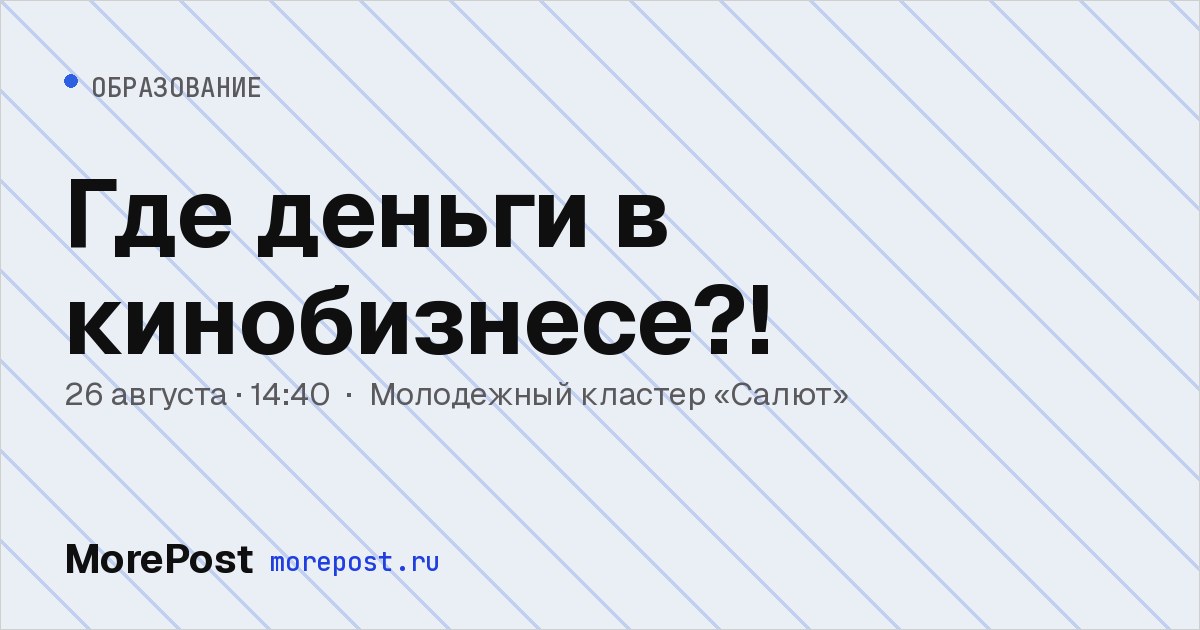 Афиша «Где деньги в кинобизнесе?!»
