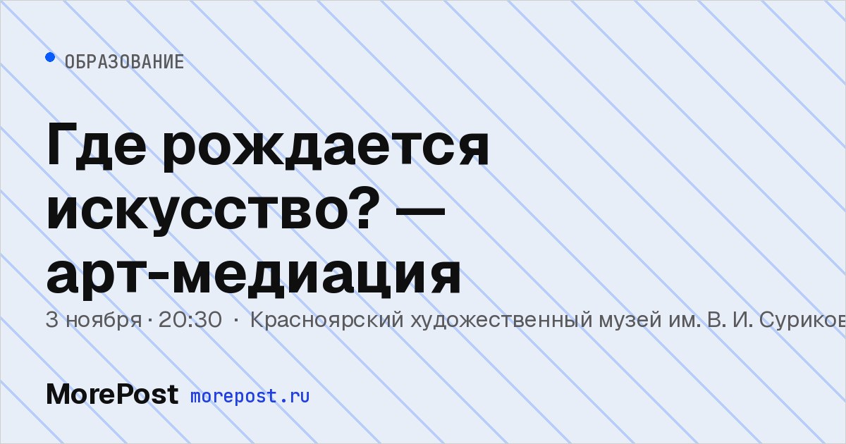 Афиша «Где рождается искусство? — арт-медиация»