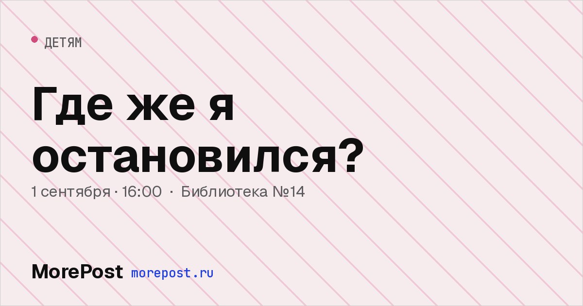Афиша «Где же я остановился?»