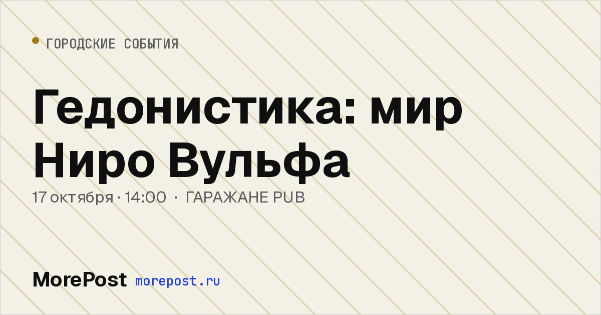 Афиша «Гедонистика: мир Ниро Вульфа»