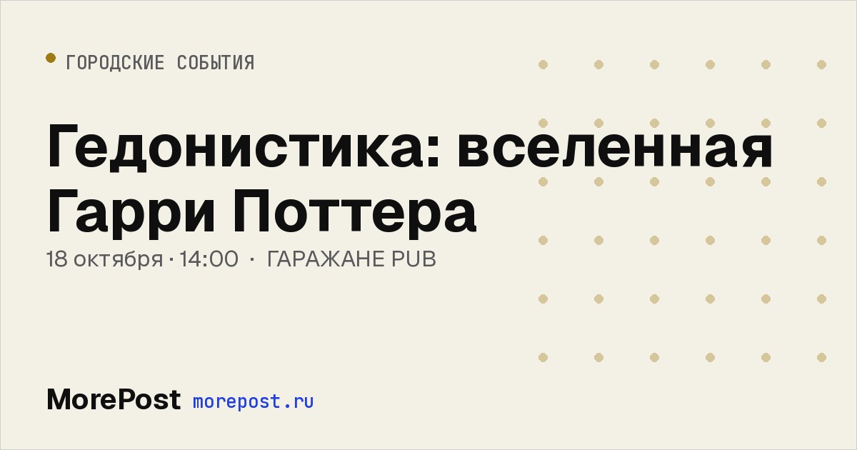 Афиша «Гедонистика: вселенная Гарри Поттера»