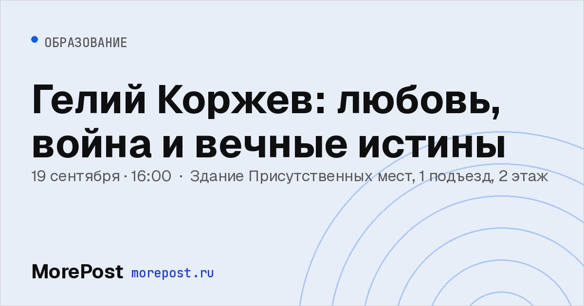 Афиша «Гелий Коржев: любовь, война и вечные истины»
