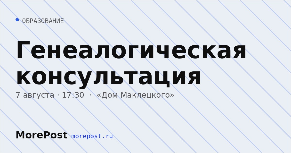 Афиша «Генеалогическая консультация»