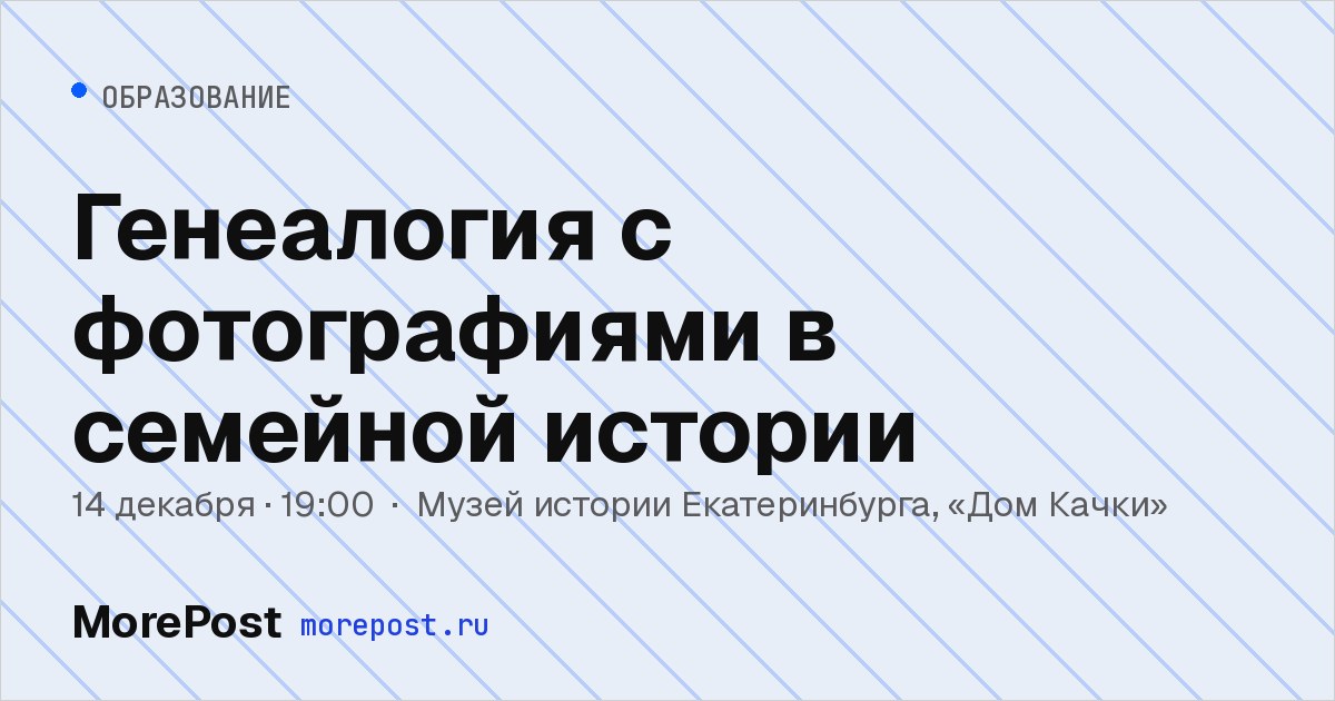 Афиша «Генеалогия с фотографиями в семейной истории»