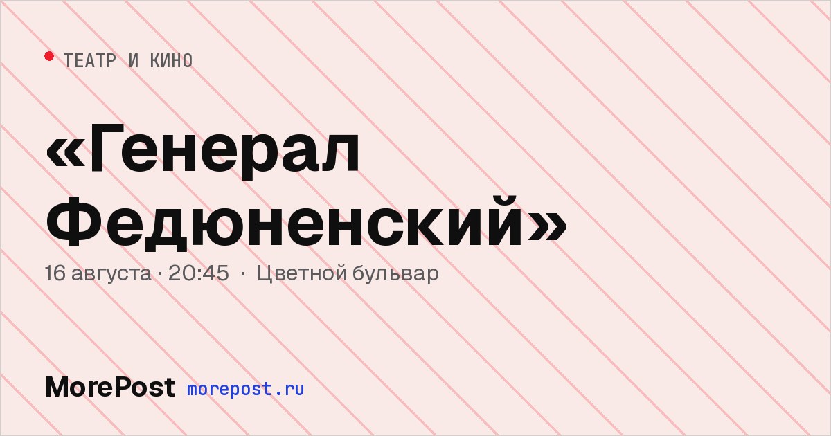 Афиша ««Генерал Федюненский»»