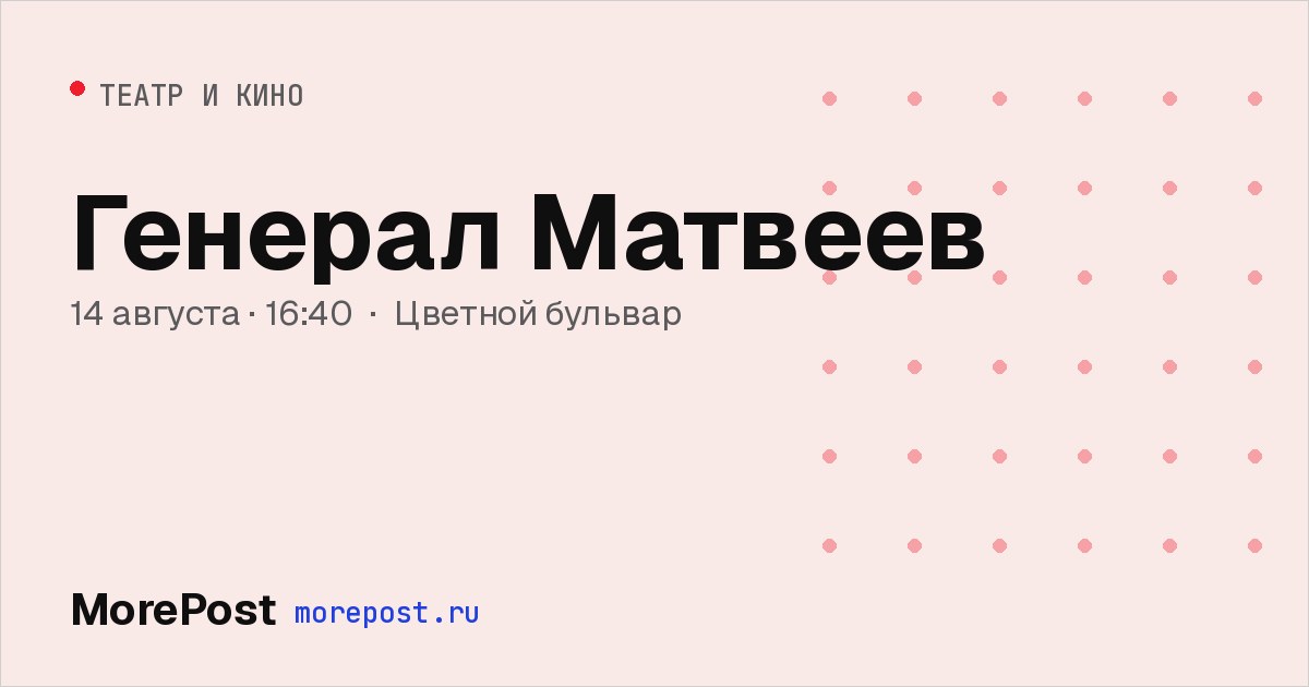 Афиша «Генерал Матвеев»