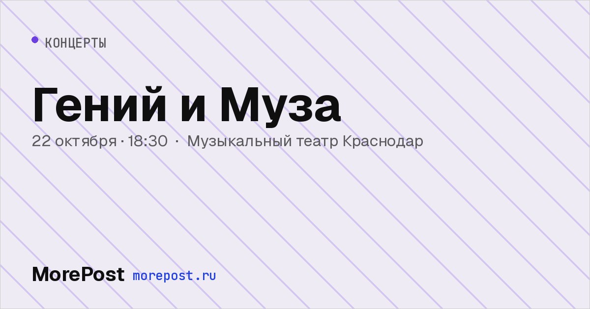 Афиша «Гений и Муза»