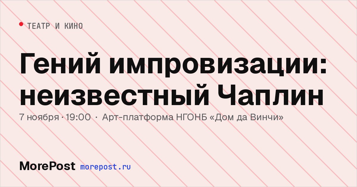 Афиша «Гений импровизации: неизвестный Чаплин»