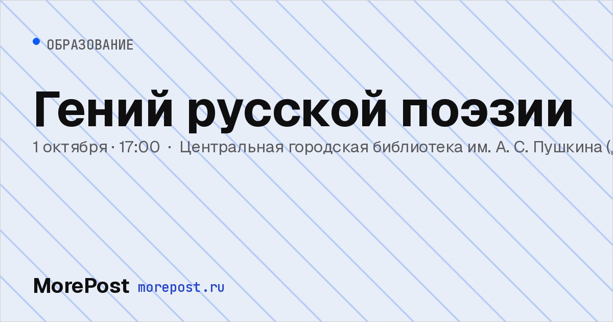 Афиша «Гений русской поэзии»