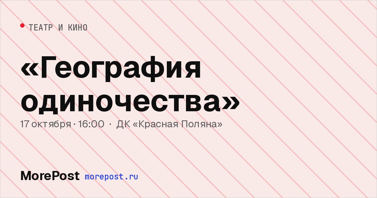 Афиша ««География одиночества»»