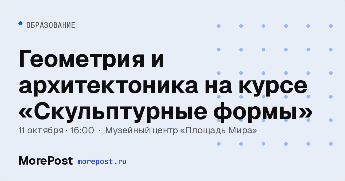 Афиша «Геометрия и архитектоника на курсе «Скульптурные формы»»