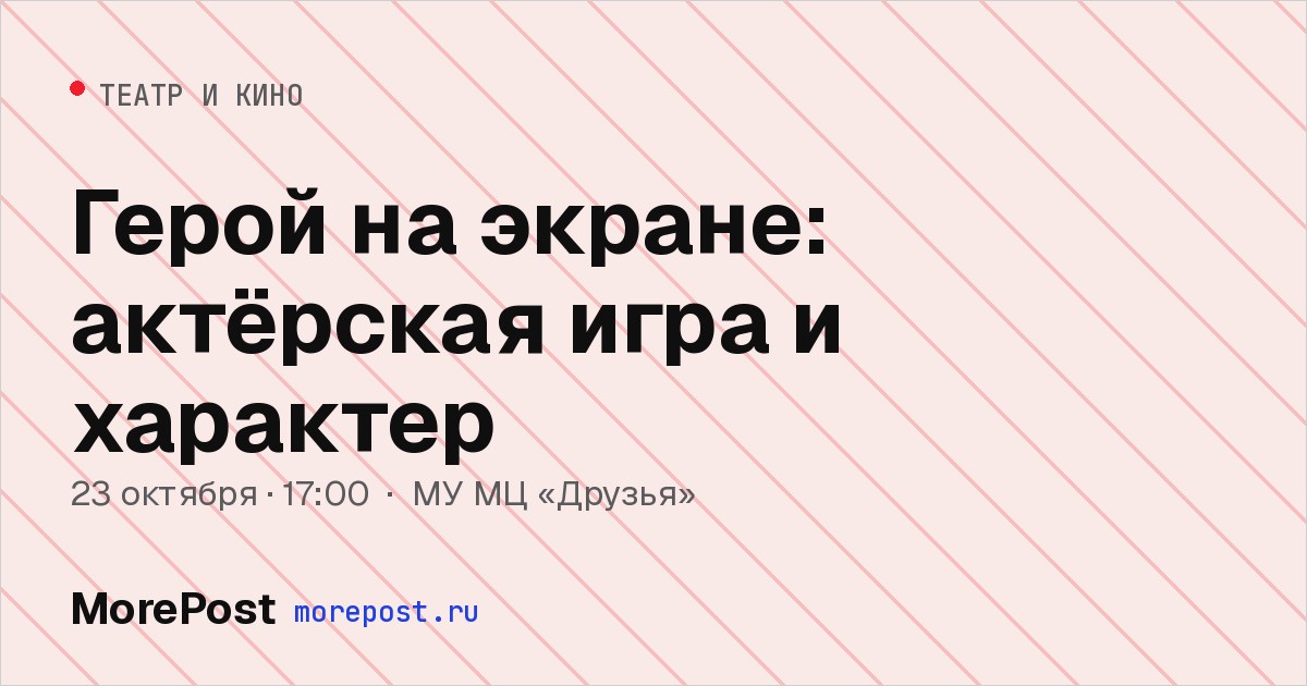 Афиша «Герой на экране: актёрская игра и характер»