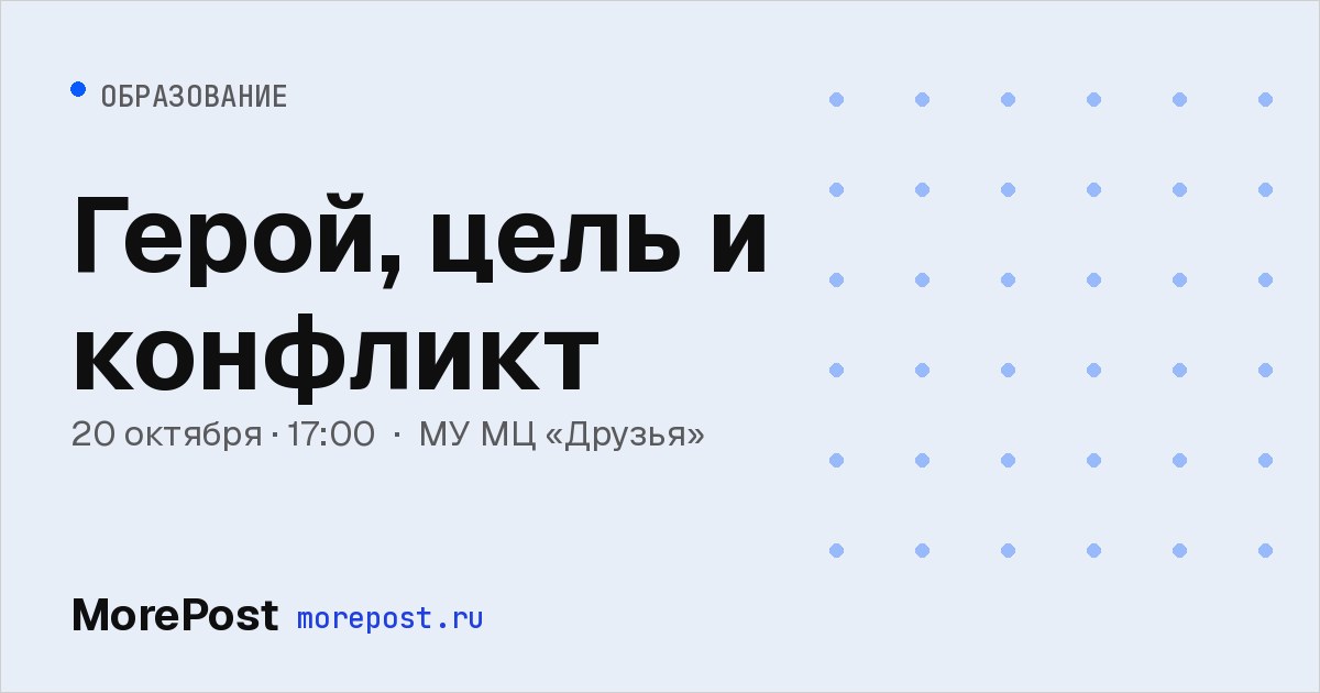 Афиша «Герой, цель и конфликт»