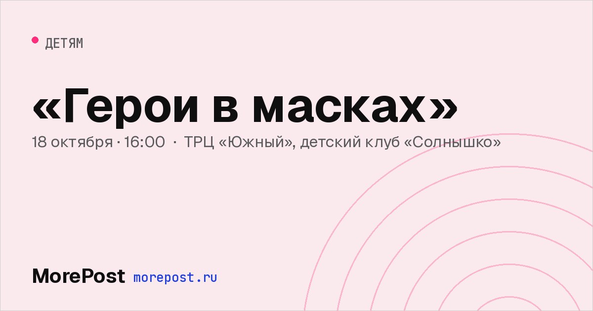 Афиша ««Герои в масках»»