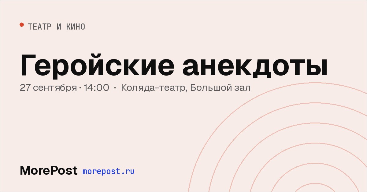 Афиша «Геройские анекдоты»