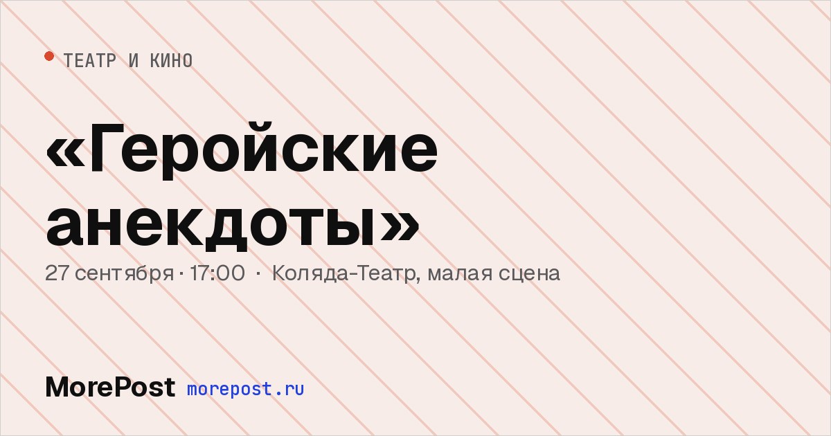 Афиша ««Геройские анекдоты»»