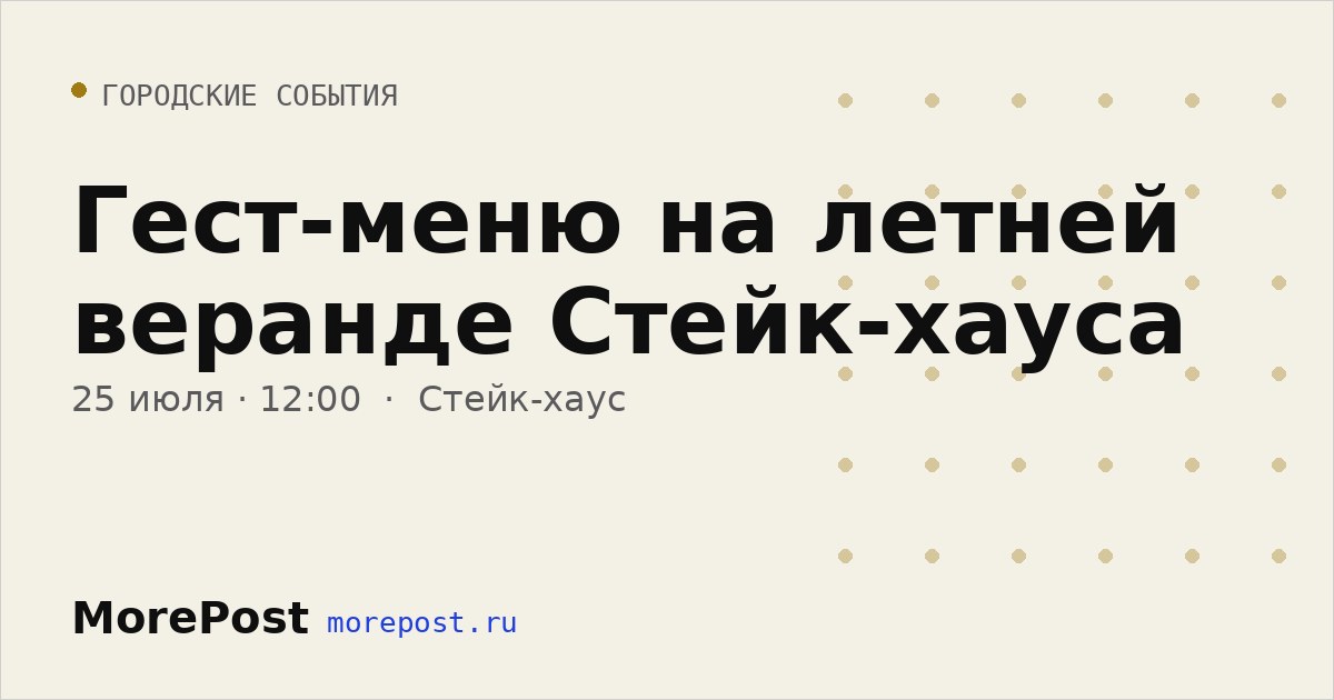 Афиша «Гест-меню на летней веранде Стейк-хауса»