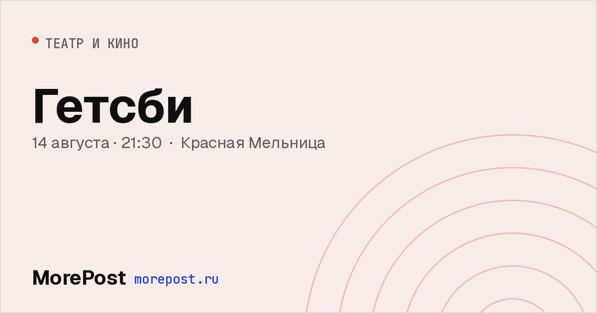 Афиша «Гетсби»
