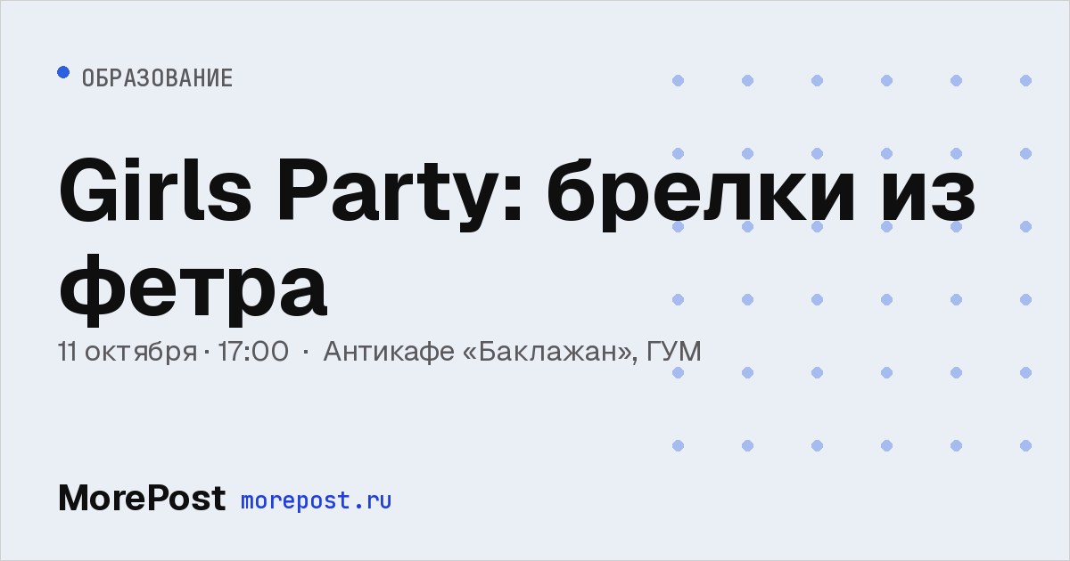 Афиша «Girls Party: брелки из фетра»