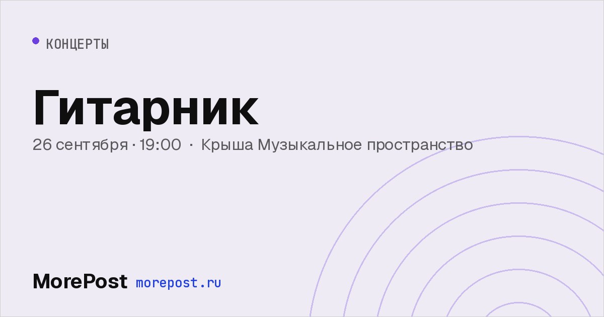 Афиша «Гитарник»