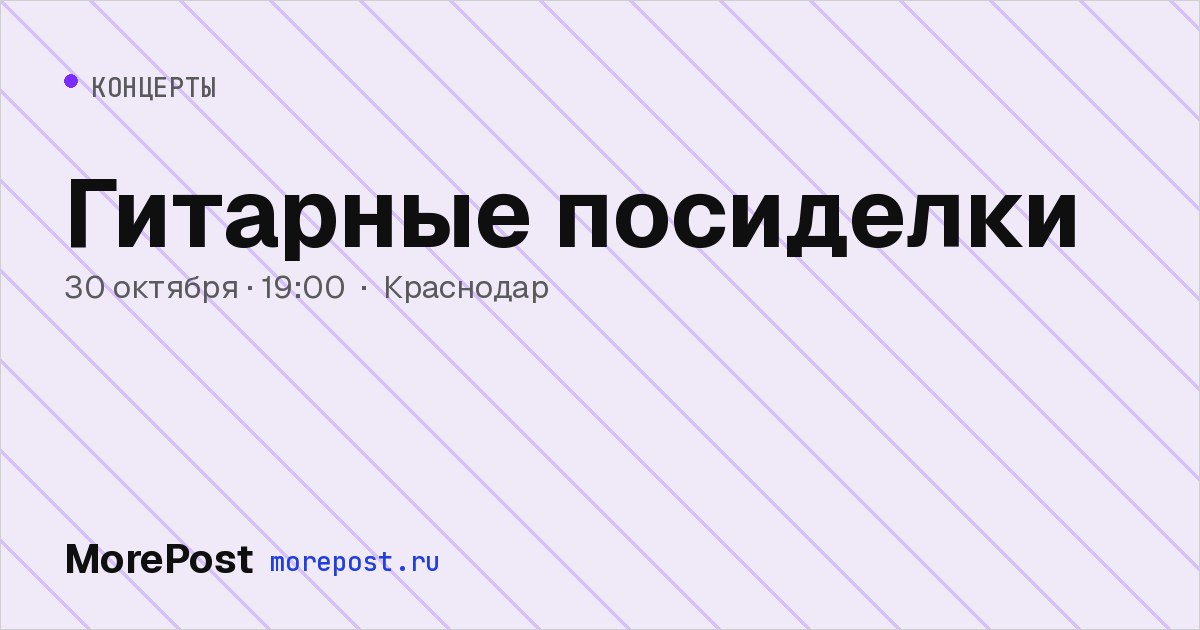 Афиша «Гитарные посиделки»