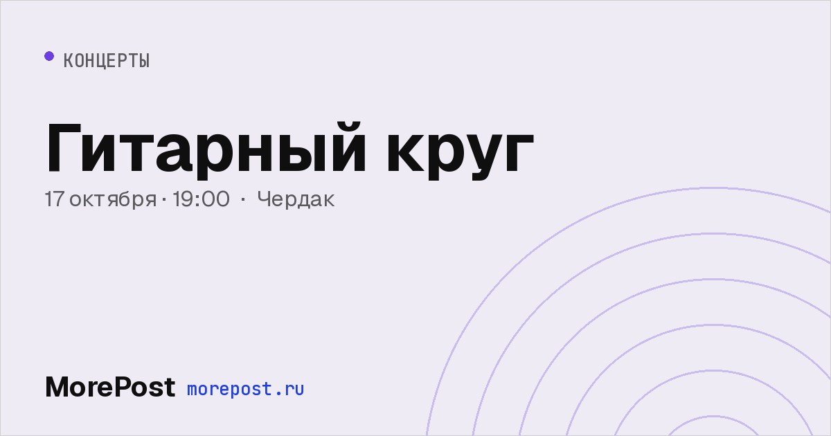 Афиша «Гитарный круг»