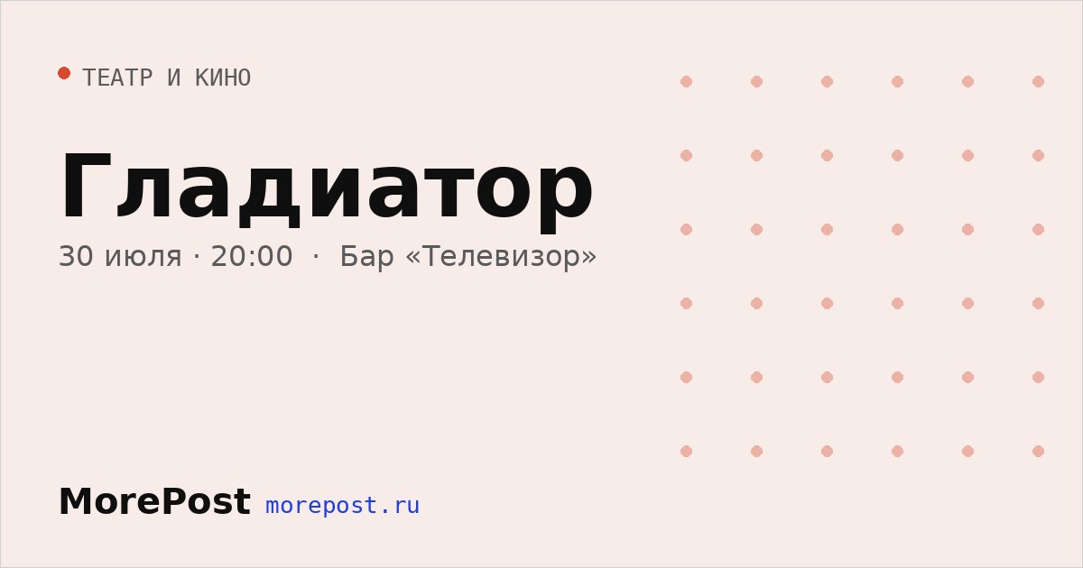 Афиша «Гладиатор»