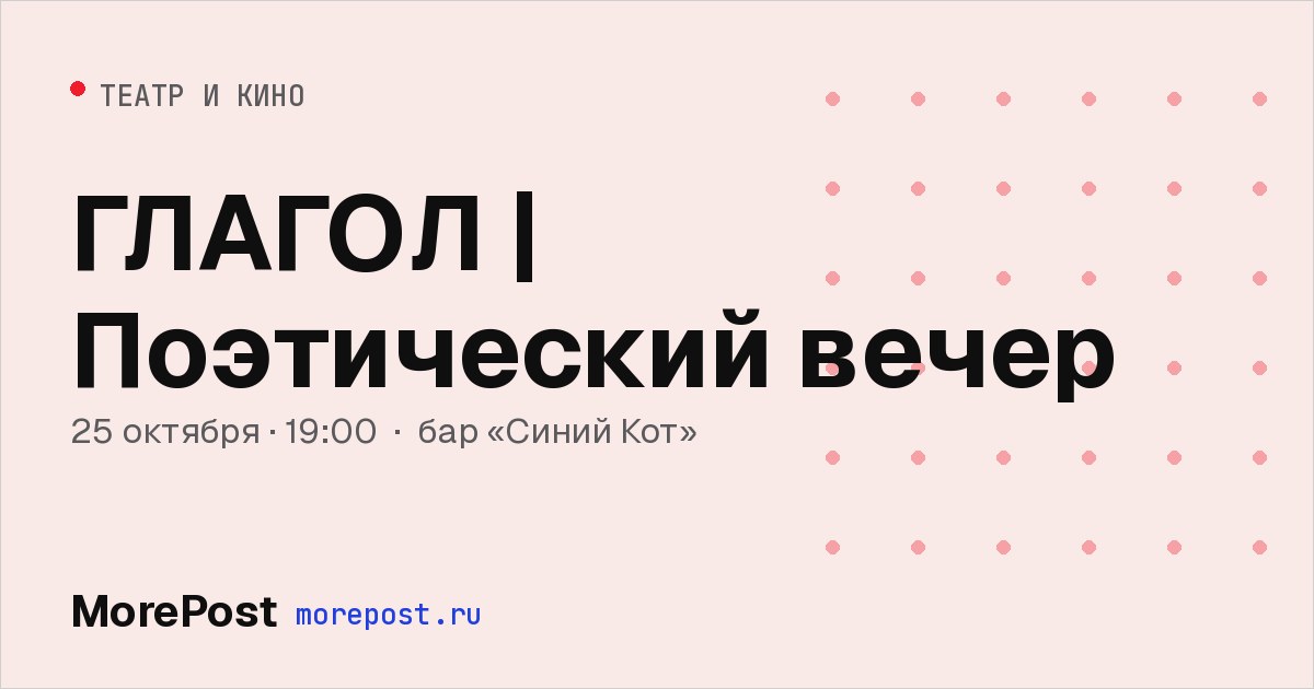Афиша «ГЛАГОЛ | Поэтический вечер»