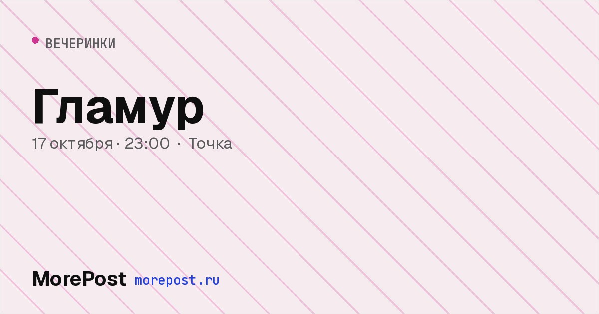 Афиша «Гламур»
