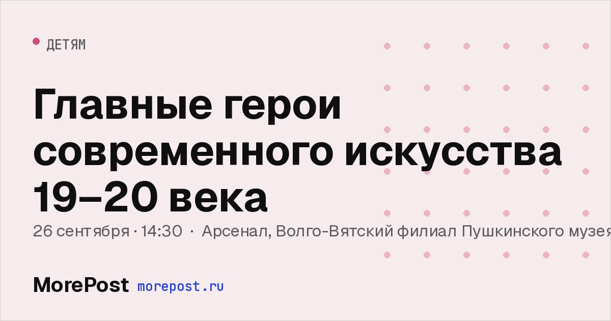 Афиша «Главные герои современного искусства 19–20 века»