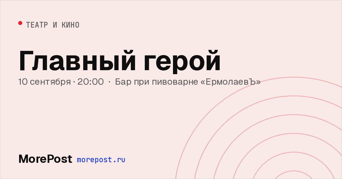 Афиша «Главный герой»