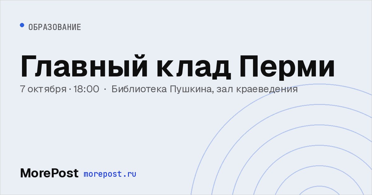 Афиша «Главный клад Перми»