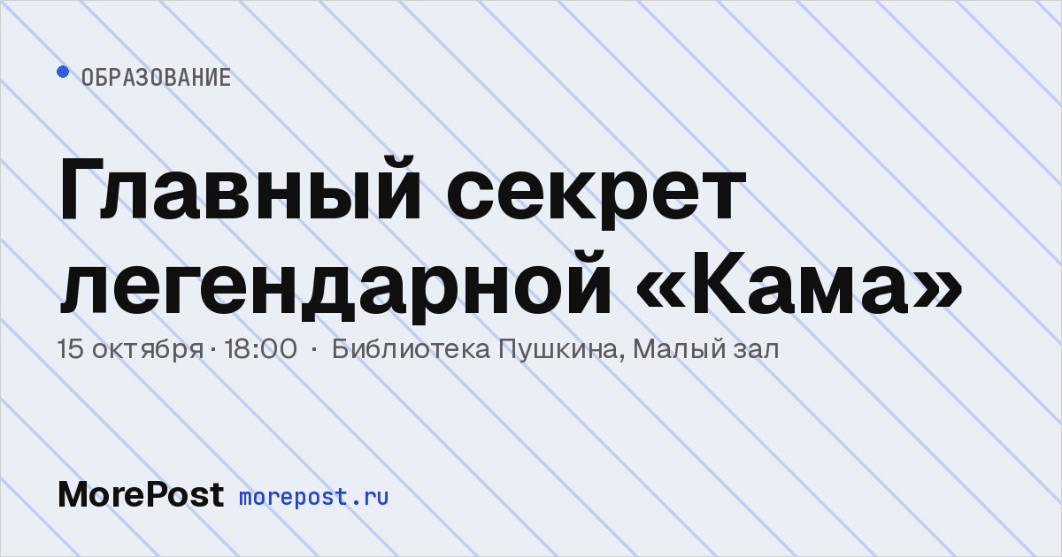 Афиша «Главный секрет легендарной «Кама»»